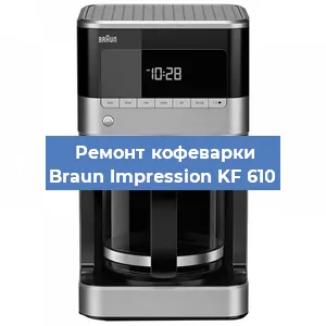 Ремонт заварочного блока на кофемашине Braun Impression KF 610 в Красноярске